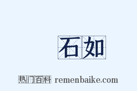 鄧石如是什么意思的图片